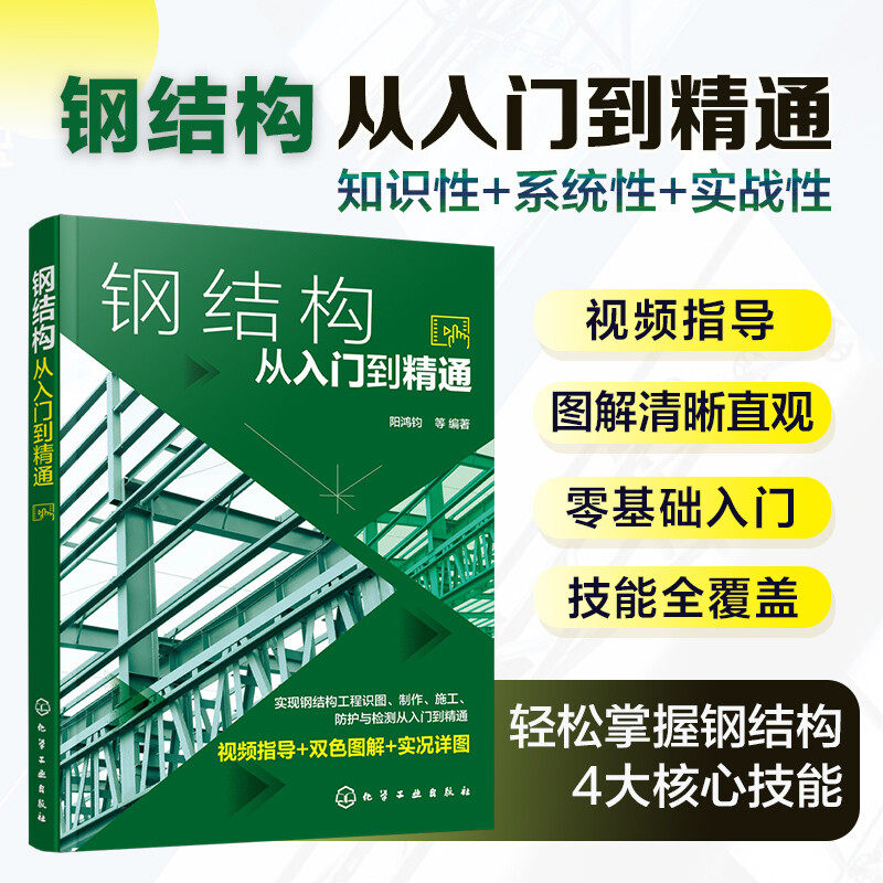 钢结构从入门到精通 阳鸿钧 钢结构 钢结构制图 钢结构识图 钢结构施工 钢结构安装人员职业培训用书 大专院校相关专业辅导用书