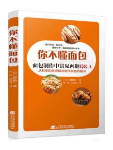 配方 面包书 面包制作中常见问题 面包教程 烘焙书食谱 面包制作步骤图解 你不懂面包 面包书日本 熊 正版 面包书烘焙大全 书籍