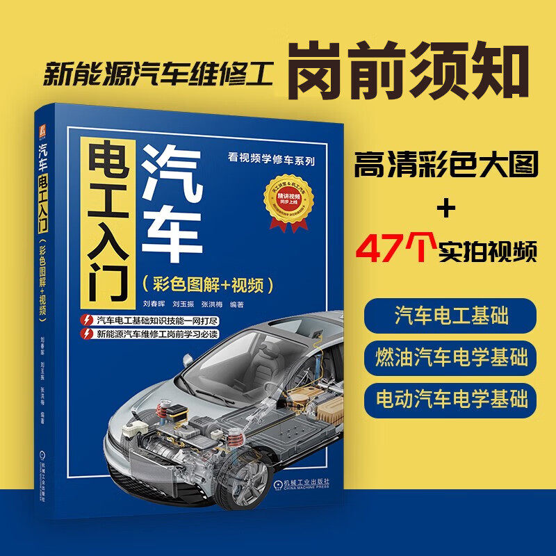 汽车电工入门 彩色图解 视频 看视频学修车系列 燃油汽车电源系统 汽车基本电路讲解检测诊断检修实操图解 汽车维修入门教程书籍