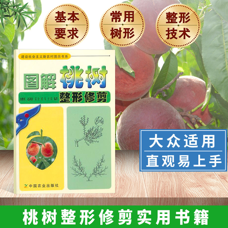 图解桃树整形修剪桃树种植书籍种植书籍大全果树种植栽培技术书桃树