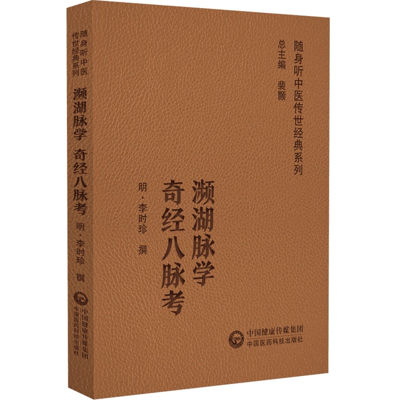 正版书籍 濒湖脉学 奇经八脉考 随身听中医传世经典系列 李时珍 