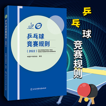 中国乒乓球协会 著 乒乓球教材教程书训练书 新版 乒乓球裁判法书比赛书 2022 乒乓球战术实战打法技巧书 体育运动 乒乓球竞赛规则