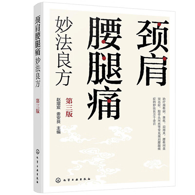 颈肩腰腿痛妙法良方 第三版 多种常见颈肩腰腿痛症的妙法良方 治疗防治预防 中药内服外治 食疗法 中医推拿 常见病防治食疗调养书