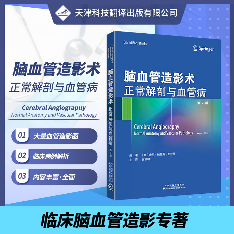 脑血管造影术正常解剖与血管病 脑血管造影术 医学影像技术 医学影像