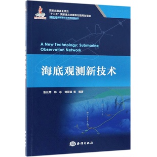 正版 海底观测新技术 刘丽强 等著 海底科学发展简述 海底观测网的关键技术 海底矿产资源勘探与环境监测 复合型深潜器 海洋出版社