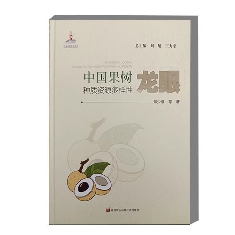 中国果树种质资源多样性 龙眼 品种分类 品种名称 分布区域 栽培历史 形态特征 营养价值 药用价值 经济价值 生态价值 种质资源圃