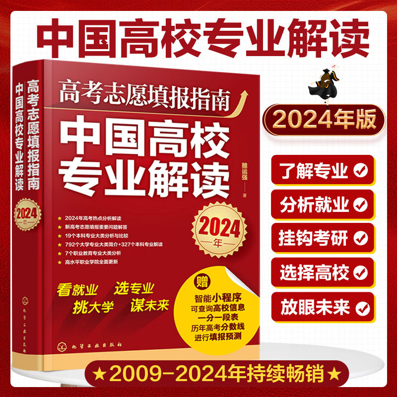 2024年高考志愿填报指南中国高校专业解读名校考研就业指导选择比努力更重要张雪峰手把手教你报志愿决胜高中三年关键期备战高考