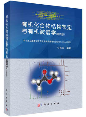 有机化合物结构鉴定与有机波谱学 第四版 宁永成编 有机化合物的波谱解析 核磁共振概论核磁共振氢谱 核磁共振碳谱 脉冲序列的应用