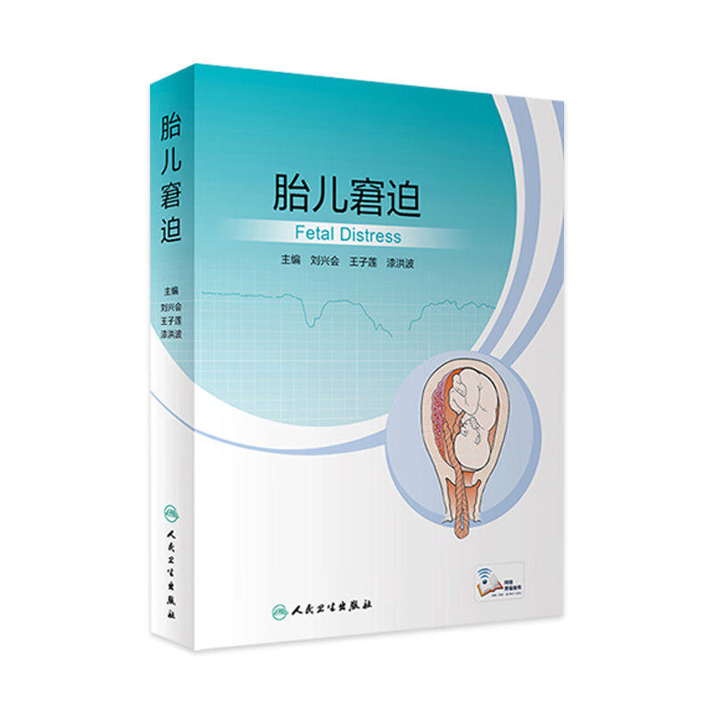 胎儿窘迫 导致胎儿缺氧的六大因素 提炼疾病相关的解剖 病理学特点 阐明胎儿各系统缺氧损伤的发生机制 解读胎儿窘迫相关指南