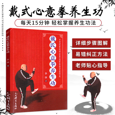 戴式心意拳养生功 李强编 戴氏心意拳精要心意拳教程秘诀 养生健体锻炼太极拳军体拳心意拳 中国功夫武术书武功秘籍人民体育出版社