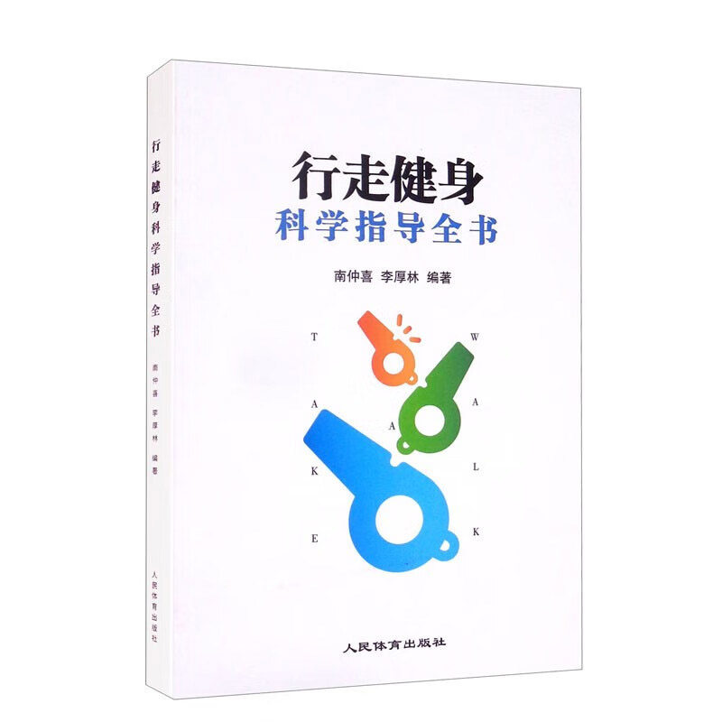 行走健身科学指导全书 行走是世界上最好的运动 人体解剖生理学基础知识 步行锻炼的优势 行走锻炼方法 行走技术动作要领参考指南