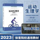 运动生理学 第6六版 王瑞元 2023年新版 孙飙346体育综合考研教材书体育院校通用人民体育出版 社天体人体等运动训练学学校体育学