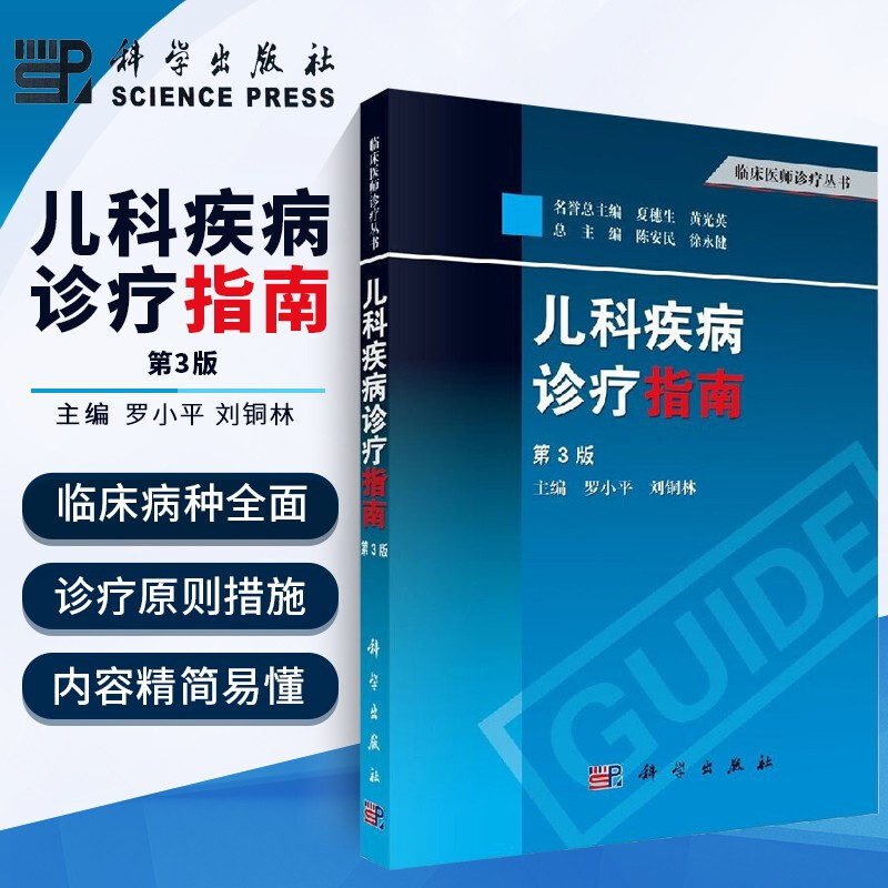 儿科疾病诊疗指南 第三版 新儿科医生实用手册 儿科疾病诊断与治疗 科常见病诊疗指南 家庭新生儿症状鉴别诊断学 儿科医学书籍