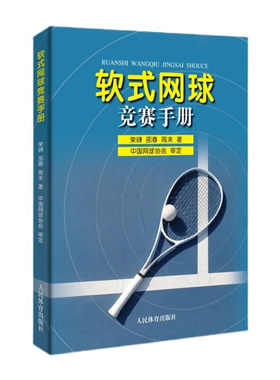 正版软式网球竞赛手册