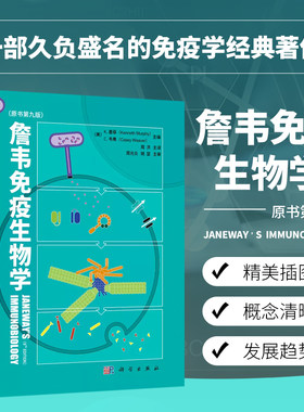 【22年1月新版】 詹韦免疫生物学原书第九9版英文中译本周洪译免疫学参考书免疫细胞治疗免疫应答黏膜疾病预防基础医学科学出版社