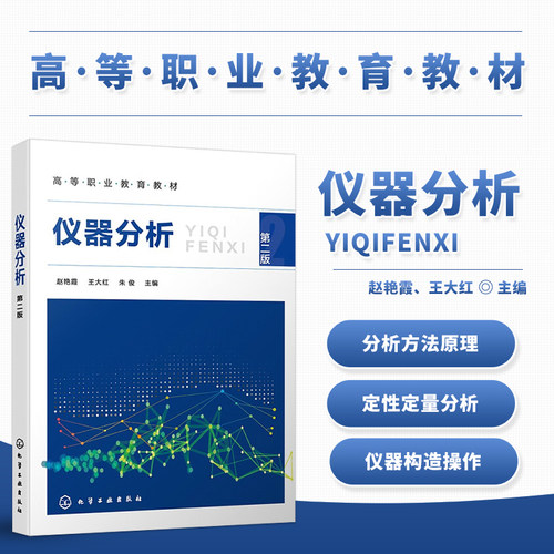 仪器分析第二版赵艳霞