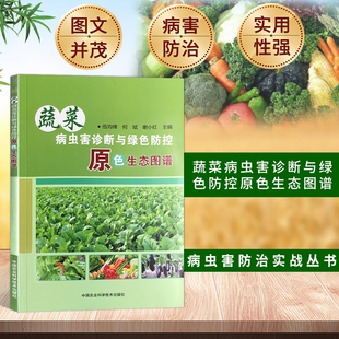 蔬菜病虫害原色图鉴 正版 蔬菜病虫害诊断与防治彩色图谱图鉴大全 蔬菜病虫害诊断与绿色防控原色生态图谱 农资经营常用书籍 现货