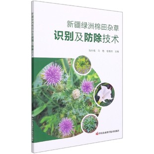 正版新疆绿洲棉田杂草识别及防除技术马小艳编杂草学杂草记棉田杂草防除技术棉田病虫害诊断与防治棉花种植技术大全棉花种植书籍