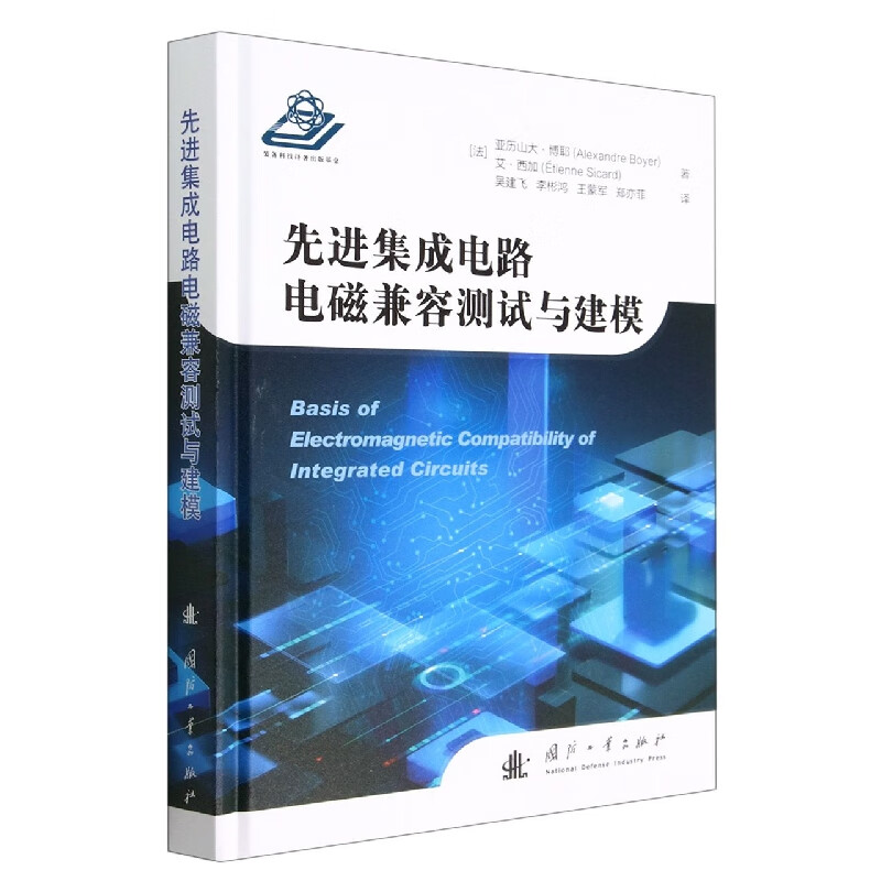 先进集成电路电磁兼容测试与建模 发射 免疫和信号完整性问题上对电路及其周围环境进行建模的概念 优选集成电路的技术和性能趋势
