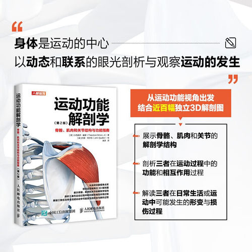 正版书籍运动功能解剖学 骨骼肌肉和关节结构与功能指南第2版 身体结构学 运动医学康复训练书籍