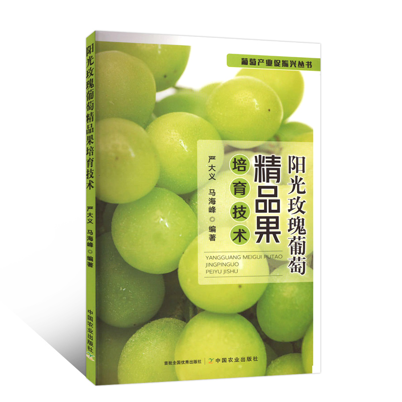阳光玫瑰葡萄精品果培育技术 阳光玫瑰的品种优势 生长习性 周年管理要点及注意事项 常见病虫害防控技术等方面作出详细阐述指南