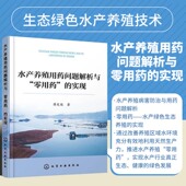 水产养殖生态化绿色化养殖技术 水产养殖用药问题解析与 水产养殖病害防治与用药问题书籍 实现 池塘藻类微生物水质管理 零用药