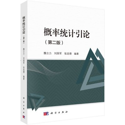 概率统计引论(第二版)魏立力，刘国军，张远德