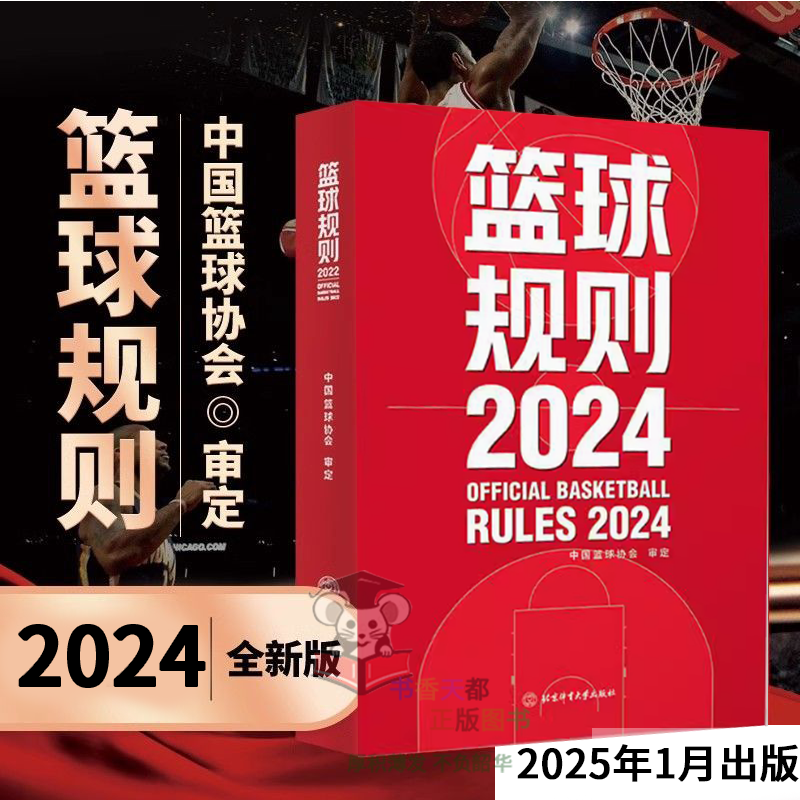 2025新版篮球规则2024搭篮球裁判员手册篮球书籍篮球战术教学训练书中国篮球协会审定北京体育大学出版社篮球规则裁判判定考试书