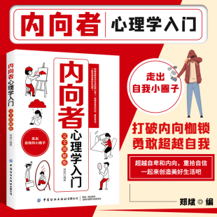 社恐 害怕拒绝 郑斌 胆小害羞 克服焦虑与恐惧 沟通技巧 自卑与超越 内向性格者心理学书籍 行为分析 完全图解版 内向者心理学入门