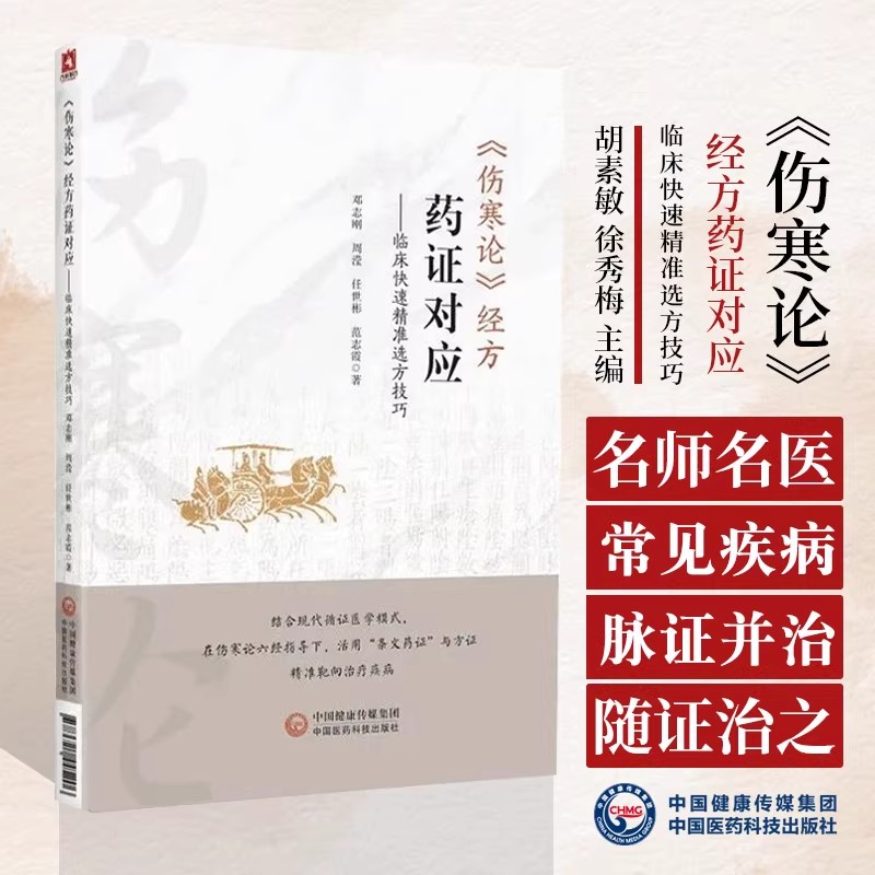 正版 伤寒论经方药证对应 临床快速精准选方技巧 临床运用的思想架构 六经合病并病的治疗次序 条文药证临床运用思想架构参考指南