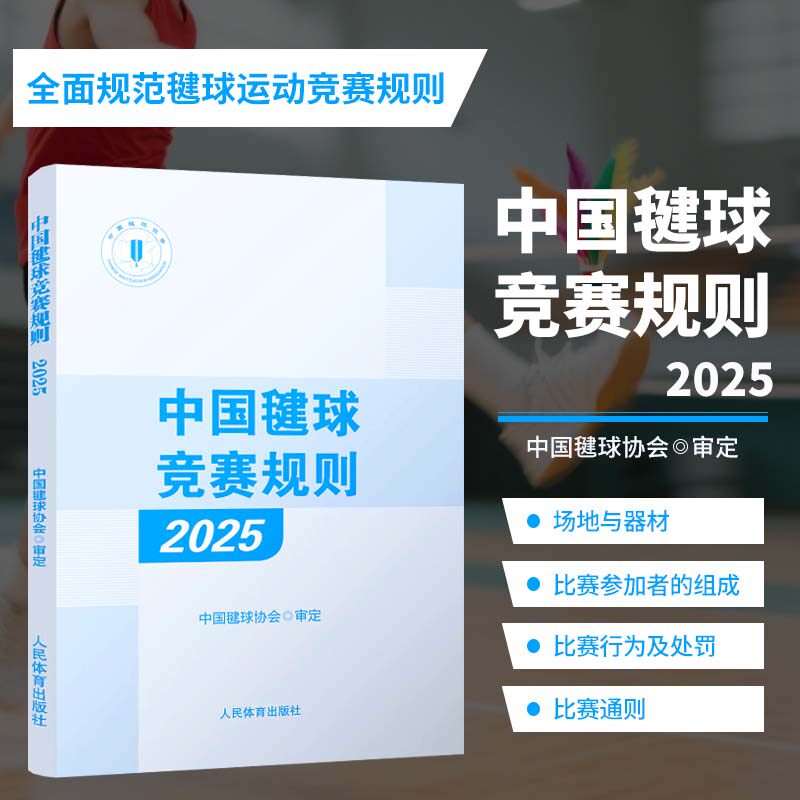 中国毽球竞赛规则 2025 网式毽球和花式毽球比赛规则 裁判员临场判罚 发球的规则 失误判定 对击球次数 方式以及违例情况的规定