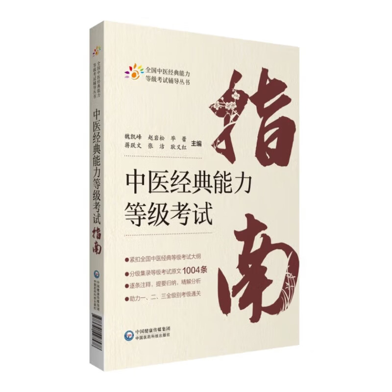 中医经典能力等级考试指南 覆盖考纲核心 助力中医考试冲刺高分 帮助考生记诵理解和辨析运用 适合作为考前辅导或自我复习用书