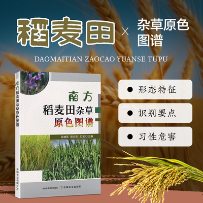 南方稻麦田杂草原色图谱 杂草的幼苗 成珠 花序 果实的形态特征 识别要点 杂草的习性与危害 除草剂药效试验 田间杂草调查指南