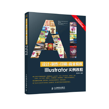 正版设计+制作+印刷+商业模版Illustrator实例教程