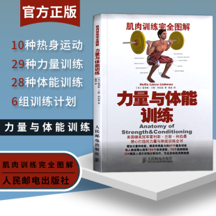 杠铃 壶铃 体育书籍 肌肉训练完全图解：力量与体能训练 力量与体能训练 肌肉锻炼 彩印 核心力量协调性肌肉训练教程 正版 拉力器