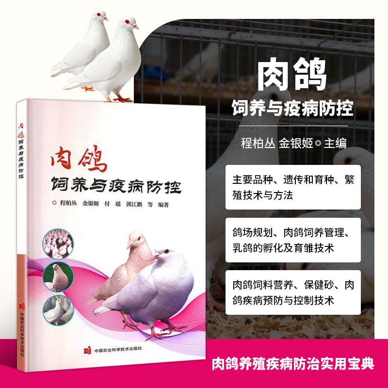 肉鸽饲养与疫病防控 品种特性品种选育及遗传改良技术 繁殖技术饲养管理料营养配制 疫病防控技术消毒技术免疫接种药物预防