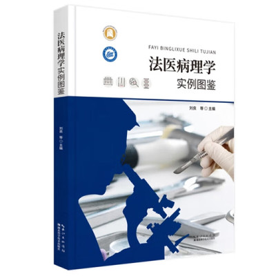 法医病理学实例图鉴 理论与实践相结合 系统收集了机械性损伤 中毒 医疗损害等法医病理学常见死因和鉴定案例的图照 法医专业技术