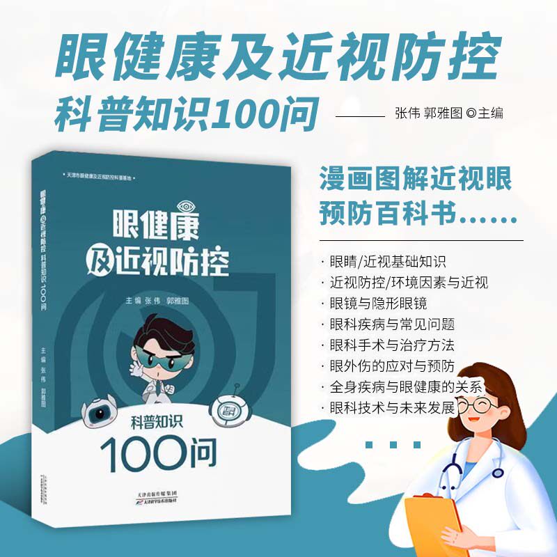 眼健康及近视防控科普知识100问 眼睛近视基础知识 近视防控环境因素 眼科手术治疗方法常用护理操作 眼外伤的应对与预防 眼镜选购