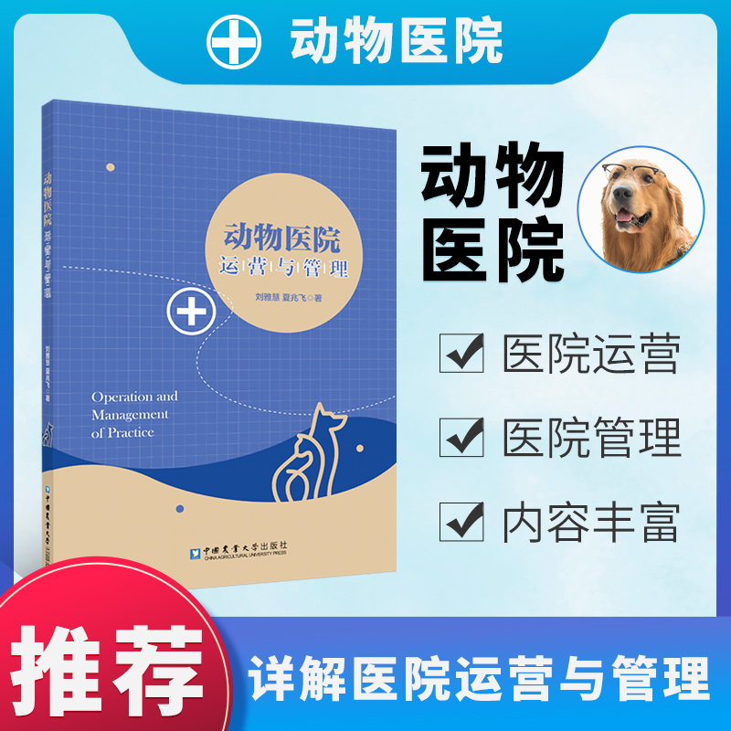 动物医院运营与管理刘雅慧夏兆飞著宠物医院诊所经营管理宠物医院运营规划市场调查选址部门分工事务管理等宠物医院经营大全