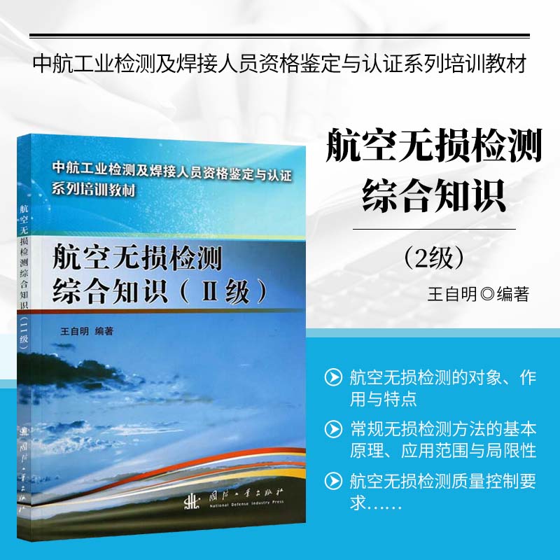 航空无损检测综合知识 Ⅱ级 航空无损检测概论 航空无损检测质量控制要求 无损检测工艺流程 金属半成品加工处理工艺参考指南