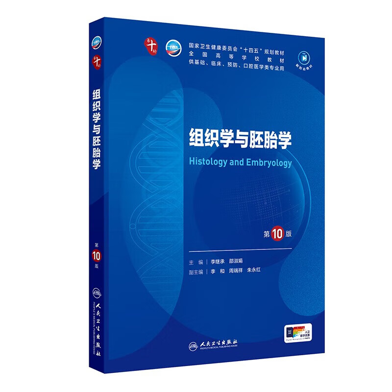 组织学与胚胎学 第10版 本科临床 组织学绪论 组织学的内容和意义 组织学发展简史 组织学学习方法 常用组织学技术 光学显微镜技术