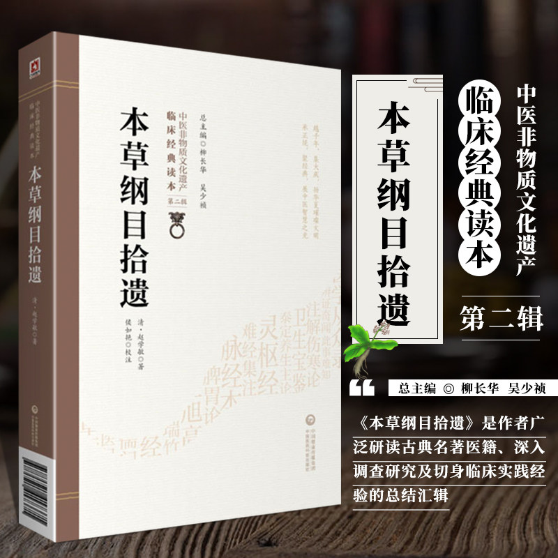 本草纲目拾遗中医非物质文化遗产临床读本第二辑清赵学敏编著候如艳校