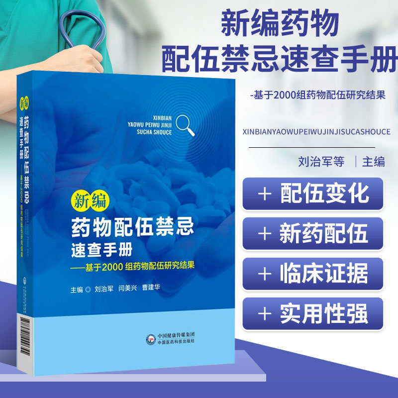 新编药物配伍禁忌速查手册 基于2000组药物配伍研究结果 药物配伍基础知识 配伍禁忌发生机制 配伍禁忌与药物相互作用的区别与联系