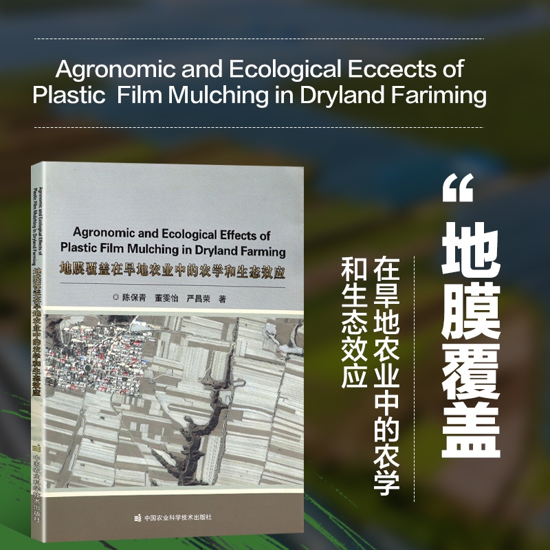 地膜覆盖在旱地农业中的农学和生态效应 地膜农业生产中应用作物产量土壤微环境水分利用效率研究 中国农业科学技术出版社