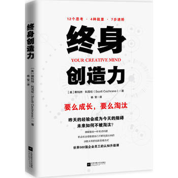 终身创造力 9787559435811 斯科特科克伦(Scott Cochrane)著 杨莹 成功经管、励志 时代华语 江苏凤凰文艺出版社有限公司 管理