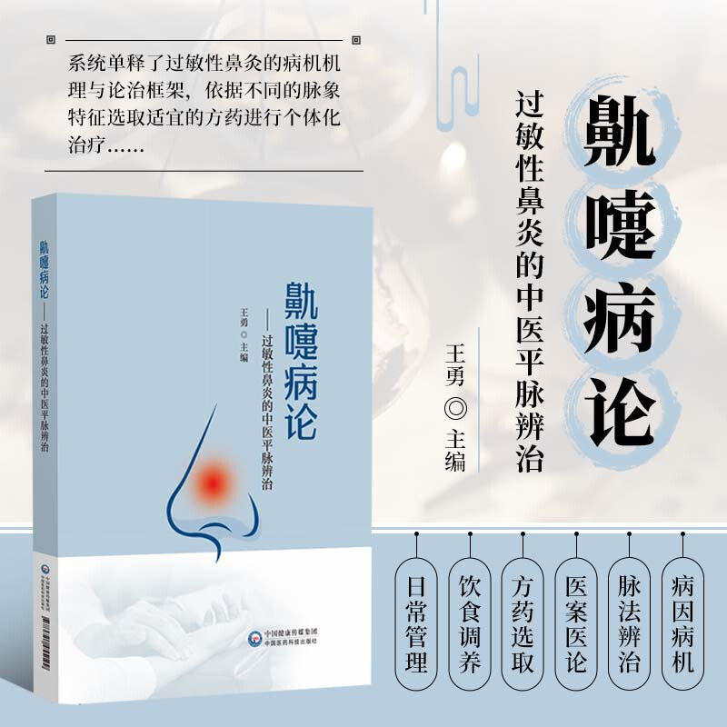 鼽嚏病论 过敏性鼻炎的中医平脉辨治 鼻炎中医适宜方药个体化治疗指导书 过敏性鼻炎病因病机脉法辨治医案调适 鼻炎饮食调养原则