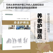 老年人护理基础知识生活照料用药康复心理护理 正版 职业技能培训教材 养老护理员 养老护理工作岗位培训就业培训教材书 书籍