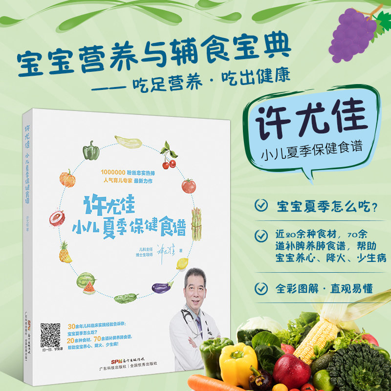 许尤佳小儿夏季保健食谱 养好脾和肺 婴儿辅食添加书 调理食谱 儿童营养食谱书 补脾养肺食谱 帮助宝宝养心降火少生病 调理食谱
