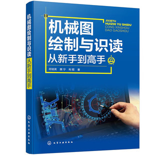 机械图绘制与识读从新手到高手 机械设计制图基础识图方法 弹簧 利歌 书籍 常用标准件及齿轮 何培英 实例解析视频讲解 正版 樊宁