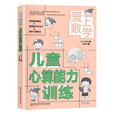 正版书籍 爱上数学 儿童心算能力训练 将减法变成加法的心算技巧 约分的心算技巧 计算法则的利用方法 小数相乘的心算技巧